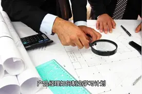 产品经理如何制定学习计划视频封面