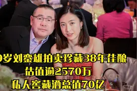 69岁刘銮雄拍卖珍藏38年佳酿，估值逾2570万，私人窖藏酒总值70亿视频封面