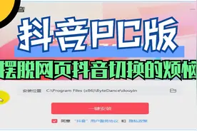 抖音PC版 V1.0 摆脱网页抖音切换的烦恼