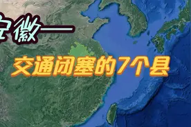 安徽交通闭塞的7个县，安庆竟占了3个，看看有你的家乡吗？视频封面