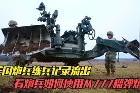美国炮兵练兵记录流出，看炮兵，如何使用M777榴弹炮进行实弹射击视频封面