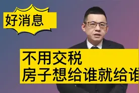 房产过户给直系亲属新规：4个月后，将不用交税，可以省一大笔钱视频封面