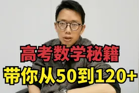 最强高中数学绝活：学生用这招1个月！高考数学从50提升到120！视频封面