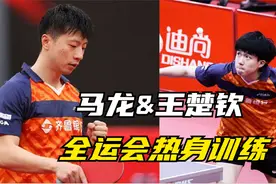 【马龙&王楚钦】马龙王楚钦2021全运会热身训练视频封面