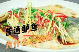 厨师长分享清蒸鲈鱼的做法，口感鲜嫩无腥，过程技巧值得学习