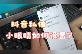 为什么抖音私信有小眼睛 仅看一次消息就撤回如何设置 关闭小眼睛视频封面
