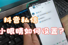 为什么抖音私信有小眼睛 仅看一次消息就撤回如何设置 关闭小眼睛