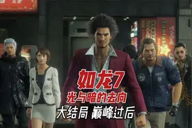 《如龙7光与暗的去向》大结局 巅峰过后 高分热血动作游戏视频封面