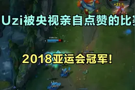 Uzi被央视亲自点赞的比赛，2018亚运会冠军！砥砺前行为国争光！视频封面