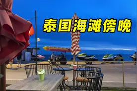 告诉你们一好消息，这片海滩清理了，现在泰国的好去处啊，快来！视频封面