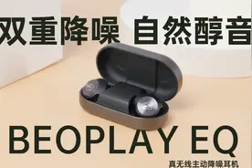 双重降噪 自然醇音｜BEOPLAY EQ真无线主动降噪耳机测评体验视频封面