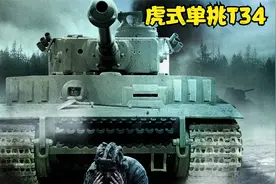 一辆虎式单挑一群坦克  德军虎式vs苏军T34视频封面