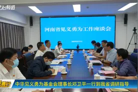 中华见义勇为基金会理事长邓卫平一行到我省调研指导视频封面