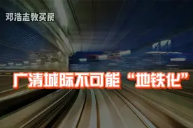广清城际不可能“地铁化”视频封面