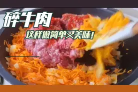 碎牛肉这样做，简单又美味！视频封面