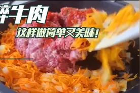 碎牛肉这样做，简单又美味！视频封面