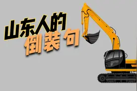 山东人喜欢用倒装句背后的2点原因，跟山东人的性格有很大关系视频封面