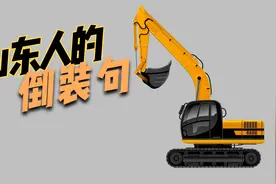 山东人喜欢用倒装句背后的2点原因，跟山东人的性格有很大关系视频封面