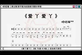 《爱丫爱丫》 咚哒猫 架子鼓动态鼓谱