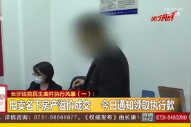一拖就是三年！欠下40万贷款迟迟不还，长沙债主申请强制执行视频封面