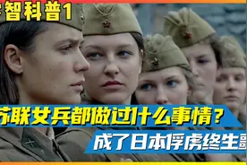 听闻苏联女兵事迹，日本战俘宁愿自杀，也不愿靠近！这是因为什么视频封面