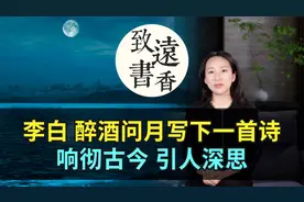 李白醉酒问月写下一首诗，响彻古今，引人深思、值得一读再读视频封面