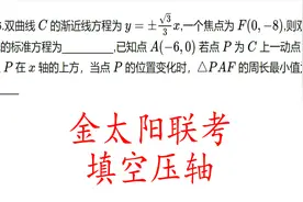 高三数学，金太阳五月联考，理科数学填空压轴题视频封面
