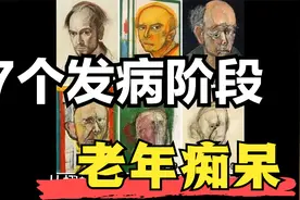 老年痴呆的7个阶段，健康老人是如何一步步走向深渊，医学科普视频封面