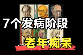 老年痴呆的7个阶段，健康老人是如何一步步走向深渊，医学科普视频封面