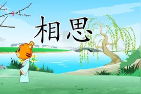 和贝乐虎一起学古诗《相思》：红豆生南国，春来发几枝视频封面