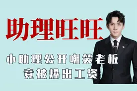 李佳琦女助理嘲笑老板，竟被爆出工资，李佳琦和助理的搞笑日常视频封面