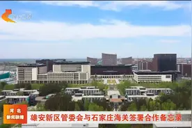 雄安新区管委会与石家庄海关签署合作备忘录视频封面