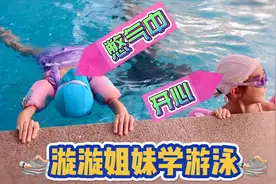 漩漩姐妹暑假到游泳馆游泳，水底憋气最高16秒，最后游得还不错视频封面