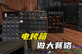 《生存边缘》509给烤箱做点厨具做大餐
