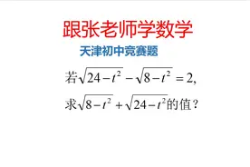 天津初中数学竞赛题：构造平方差公式，学霸觉得太容易视频封面