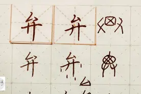 硬笔千字文精讲“弁” 字怎么写 详细讲解 练字以后原创视频封面