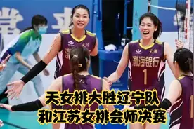 天津女排3-0战胜辽宁队，连续四届全运会成功进入决赛！视频封面