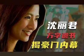 沈丽君：嫁富商8年，从高楼一跃而下，万字遗书揭露豪门内幕