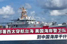美国国防战略发生改变，海岸警卫队穿越台海，对抗中国突然升级视频封面