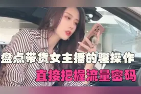全网那些女主播带货骚操作，流量密码属实掌握了，上演各种骚操作