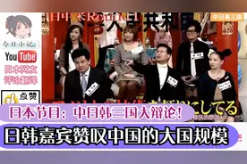 日本节目：中日韩三国大辩论！日韩嘉宾赞叹中国的大国规模视频封面