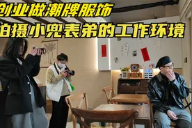 小兜表弟创业做潮牌服饰，又做设计师又做模特，看看他怎么工作的视频封面