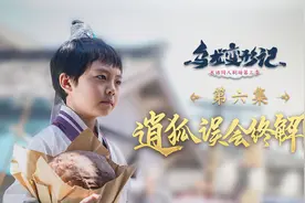 【乌龙变形记 06】难以启齿的误会终消除！逍狐重回恩爱过往！视频封面