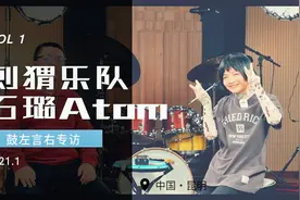 刺猬乐队鼓手石璐Atom专访-鼓左言右节目组出品视频封面