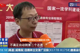 四川省录取分数线公布 高考学子平复心情再出发 前往招生咨询会视频封面