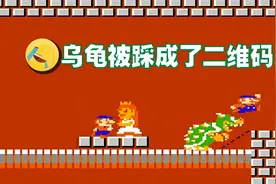 FC超级马里奥：乌龟被踩成了二维码，马叔终于报仇了视频封面