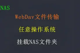 <群晖NAS>使用WebDAV在任意操作系统，挂载NAS文件夹视频封面