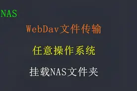 <群晖NAS>使用WebDAV在任意操作系统，挂载NAS文件夹视频封面
