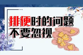 排便时，大便粘软冲不掉，到底是哪里出了问题，听听医生的说法视频封面