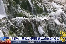 祁连山国家公园圆满完成体制试点任务，即将迎来正式挂牌成立视频封面